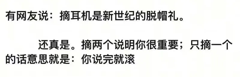 有网友说：摘耳机是新世纪的脱帽礼。还真是。摘两个说明你很重要