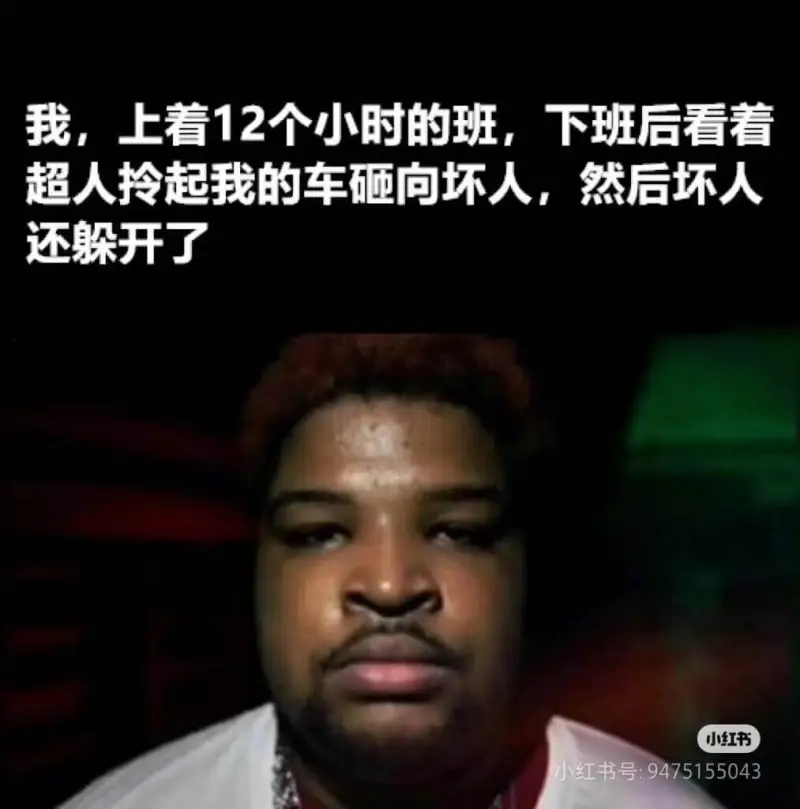我上着12个小时的班，下班后看着超人拎起我的车砸向坏人，然后