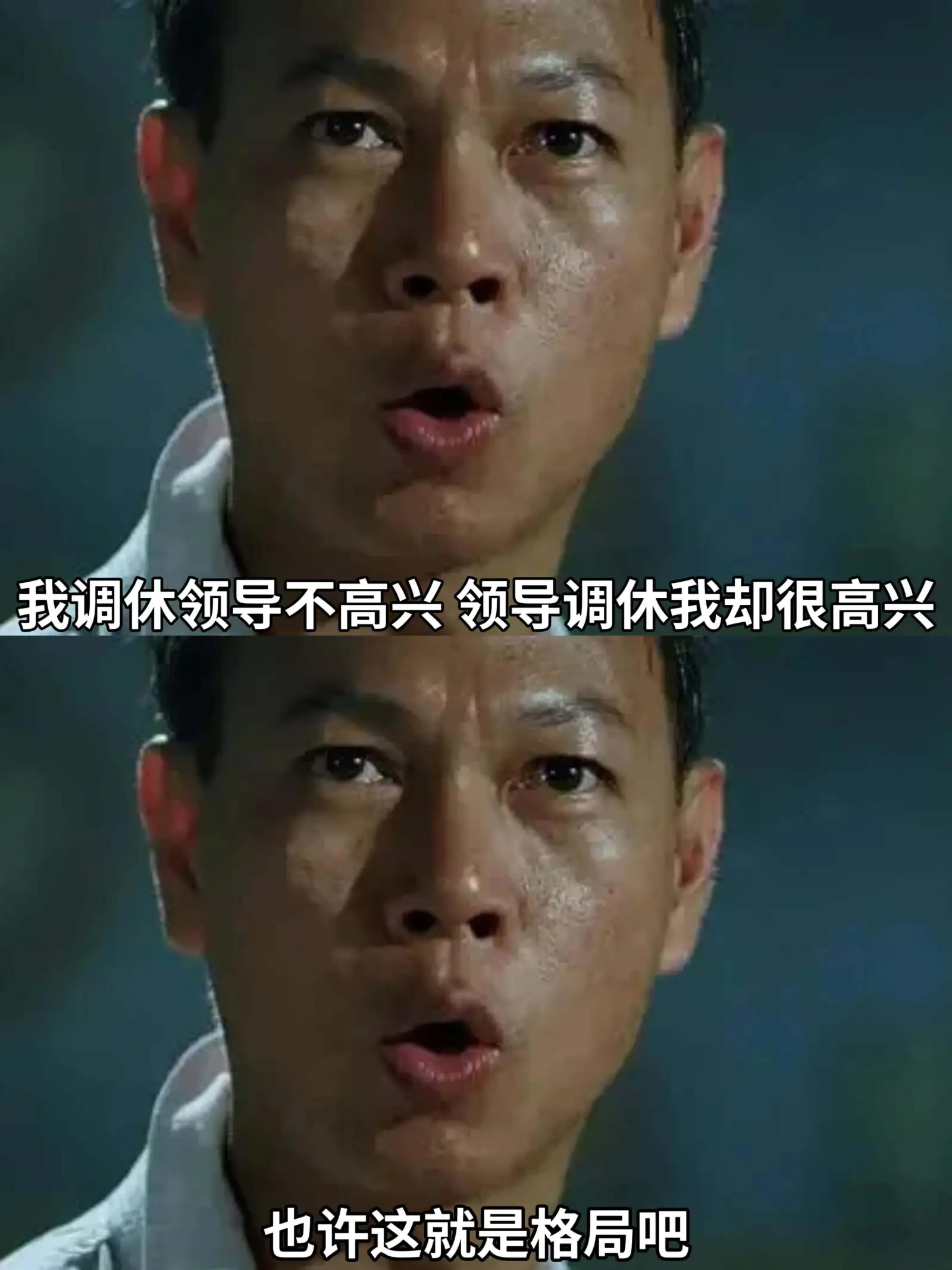 我调休领导不高兴,领导调休我却很高兴。也许这就是格局吧。