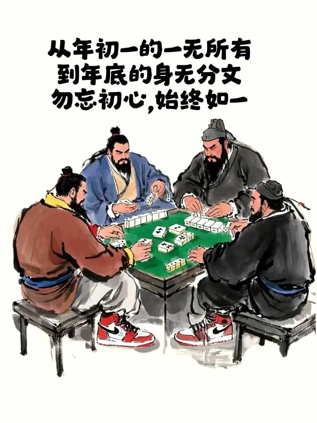 从年初一的一无所有，到年底的身无分文。勿忘初心，始终如一。