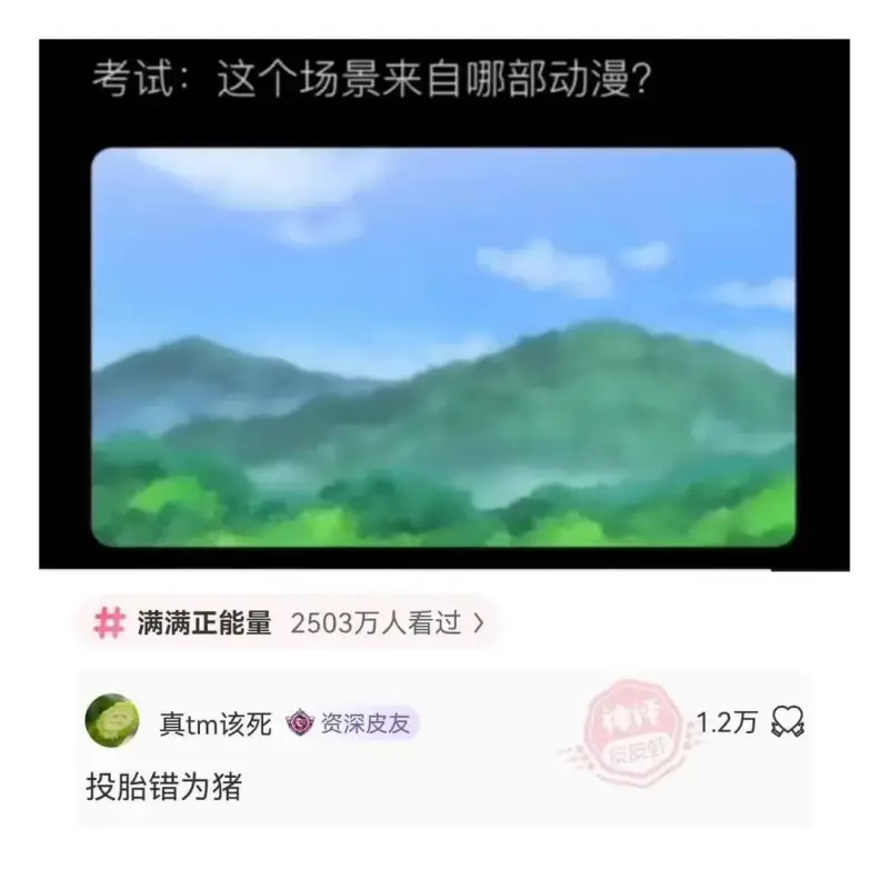 考试：这个场景来自哪部动漫？满满正能量2503万人看过真tm