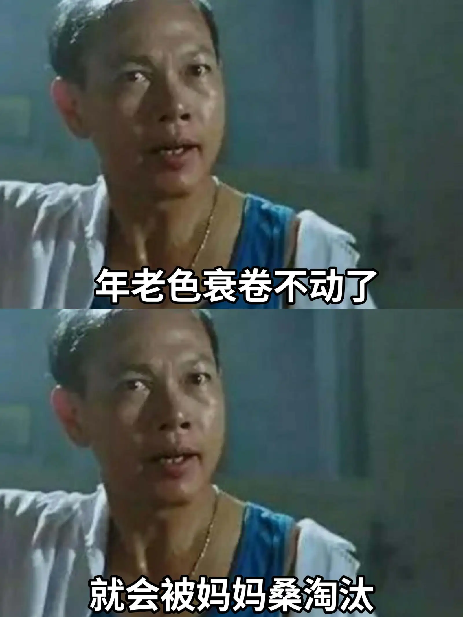 年老色衰，卷不动了，就会被妈妈桑淘汰。