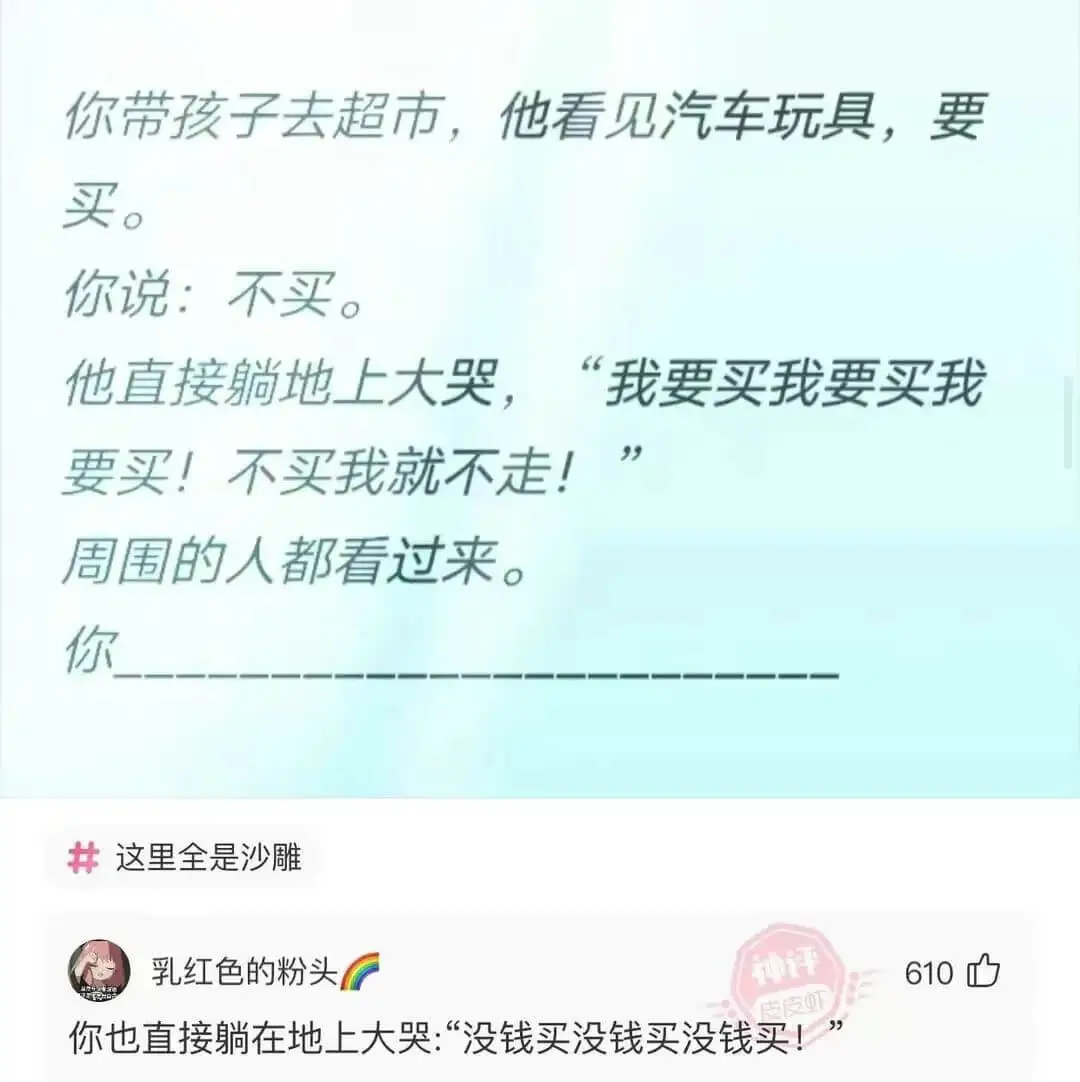 你带孩子去超市，他看见汽车玩具，要买。你说：不买。他直接躺地