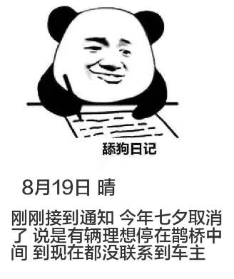 舔狗日记8月19日晴刚刚接到通知，今年七夕取消了，说是有辆理