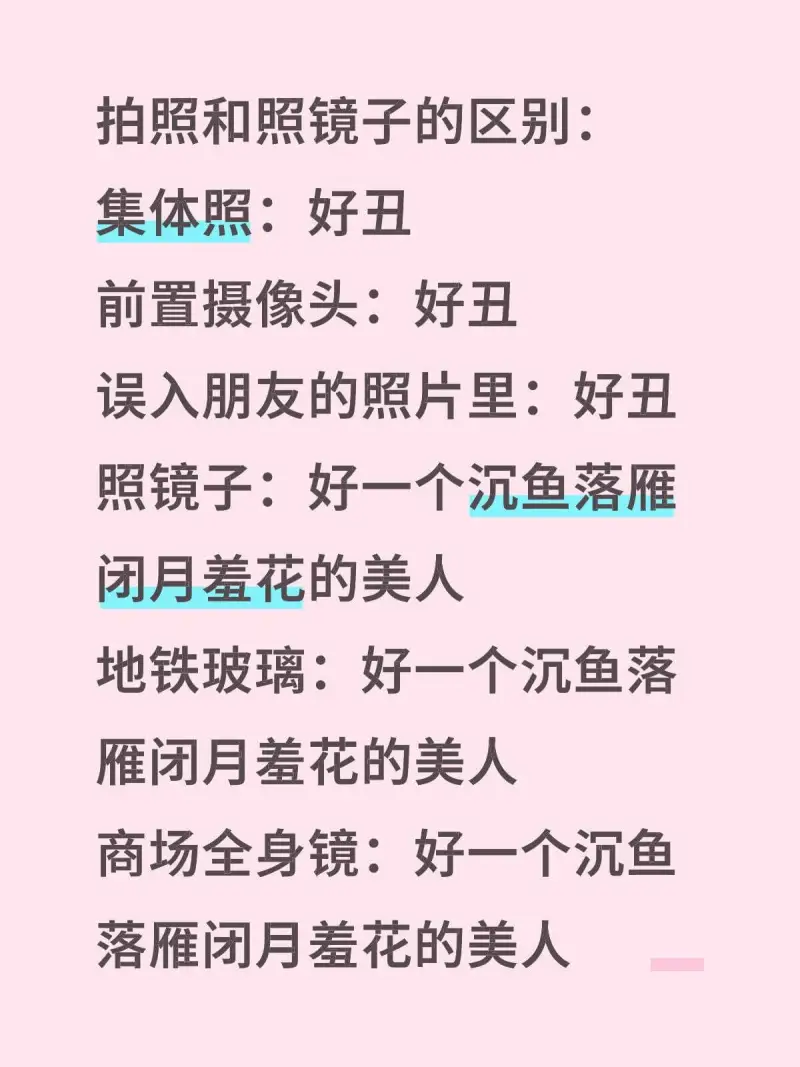 拍照和照镜子的区别集体照：好丑前置摄像头：好丑误入朋友的照片