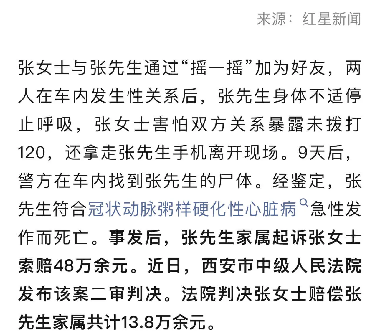 来源：红星新闻张女士与张先生通过“摇一摇”加为好友，两人在车