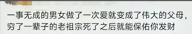 一事无成的男女做了一次爱就变成了伟大的父母，穷了一辈子的老祖