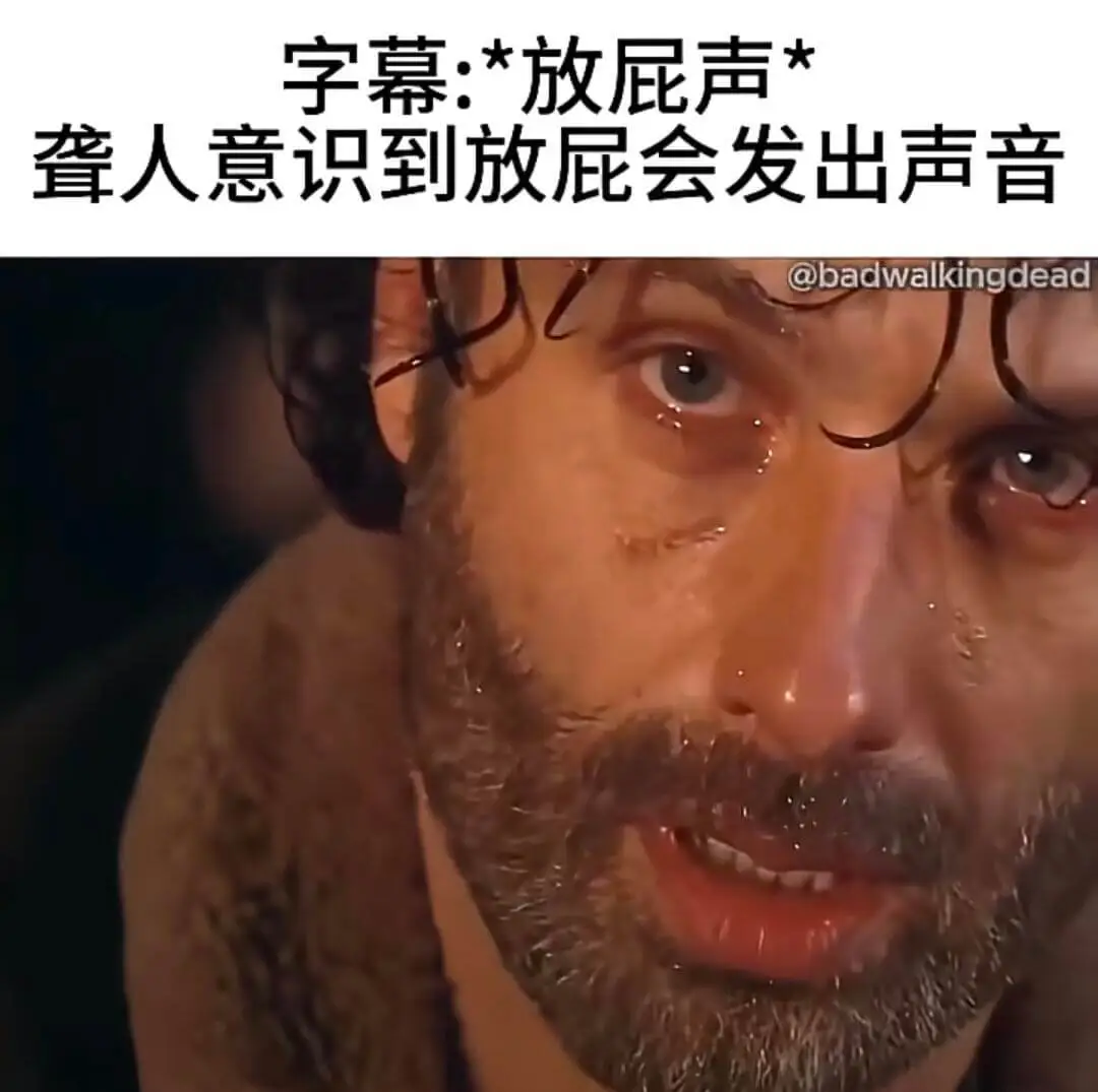 字幕：*放屁声*人意识到放屁会发出声音@badwalking