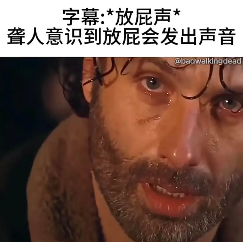 字幕：*放屁声*人意识到放屁会发出声音@badwalking