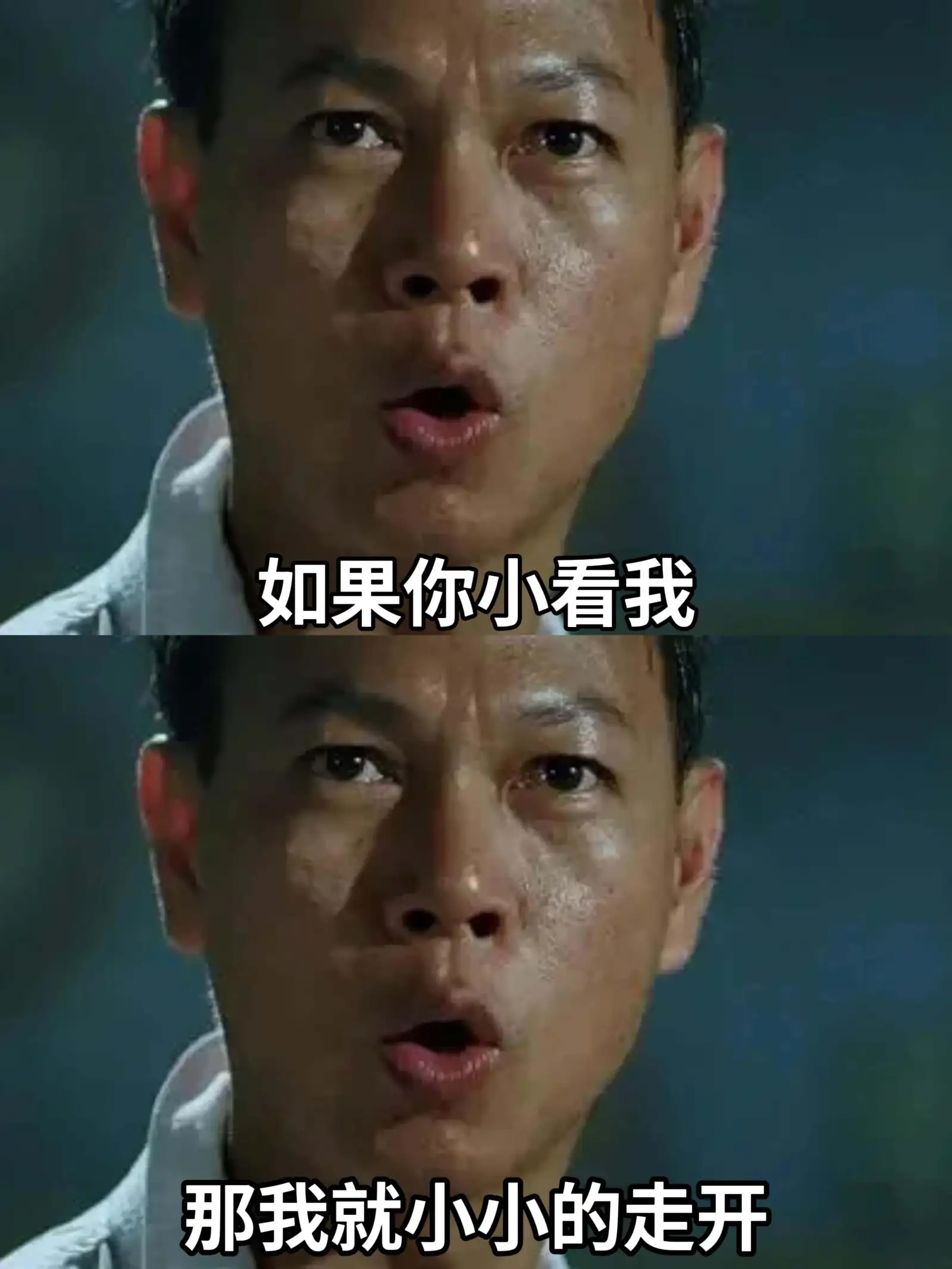 如果你小看我，那我就小小的走开。
