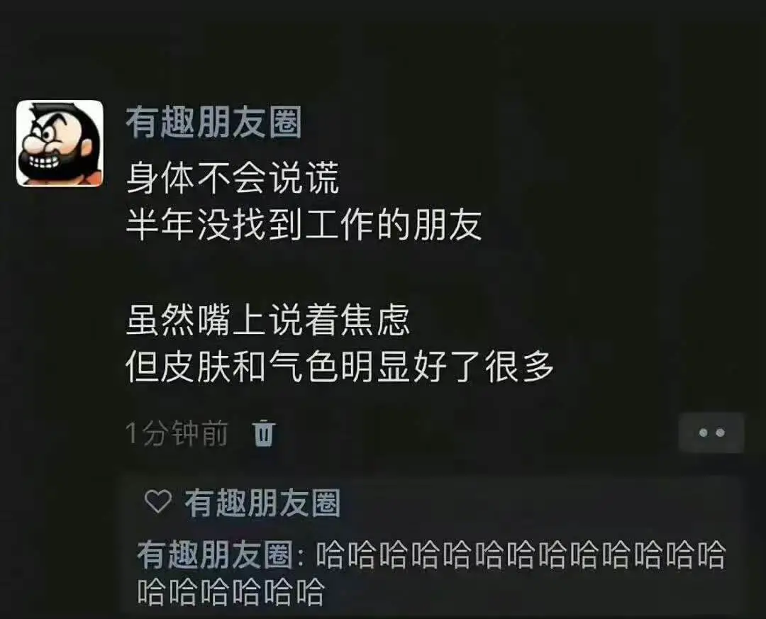 有趣朋友圈身体不会说谎半年没找到工作的朋友虽然嘴上说看焦虑但