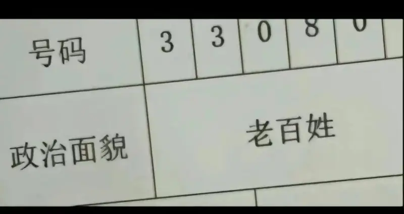 33号码老百姓政治面貌