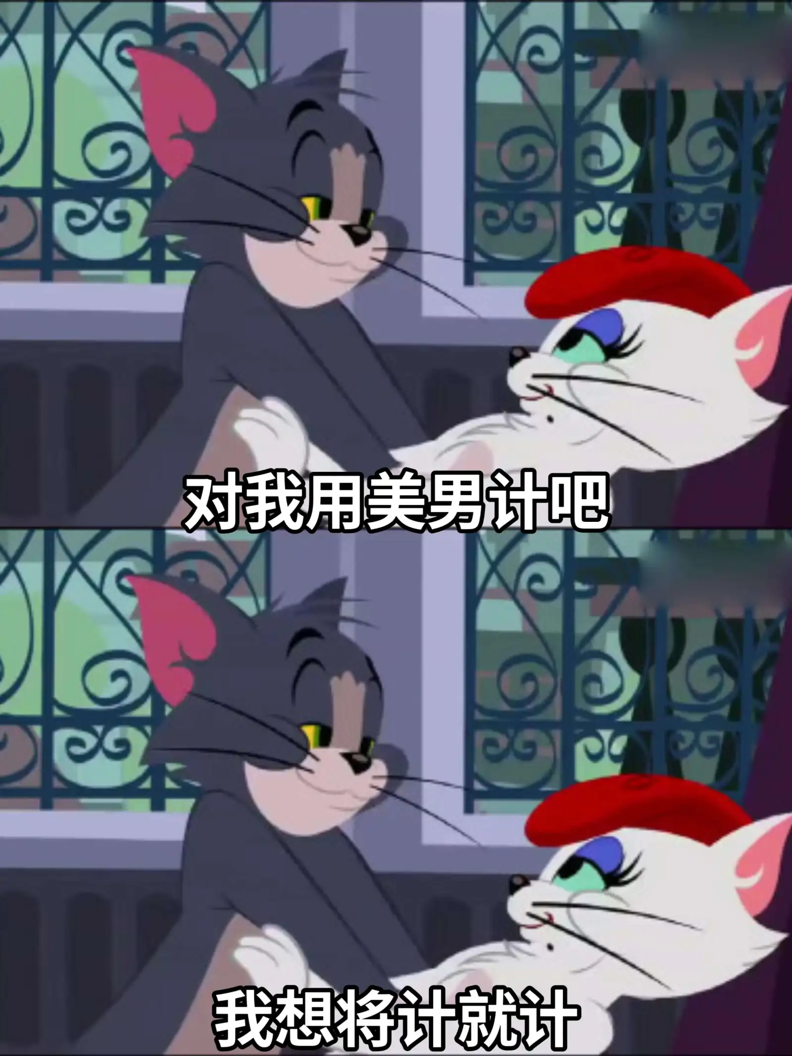 对我用美男计吧我想将计就计