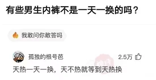 有些男生内裤不是一天一换的吗？我敢问你敢答吗孤独的根号芭2.
