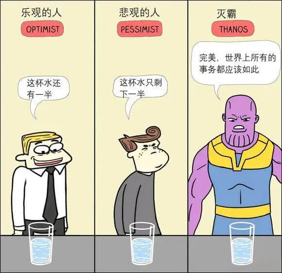 乐观的人悲观的人灭霸OPTIMISTPESSIMISTTHA