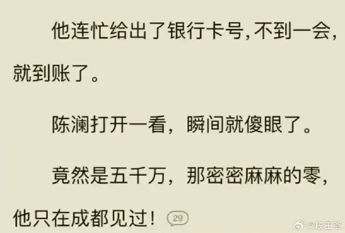 他连忙给出了银行卡号，不到一会就到账了。陈澜打开一看，瞬间就
