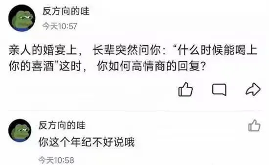 亲人的婚宴上，长辈突然问你：“什么时候能喝上你的喜酒？”这时