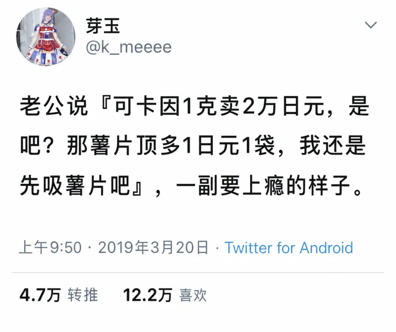 芽玉@k_meeee老公说：『可卡因1克卖2万日元，是吧？那