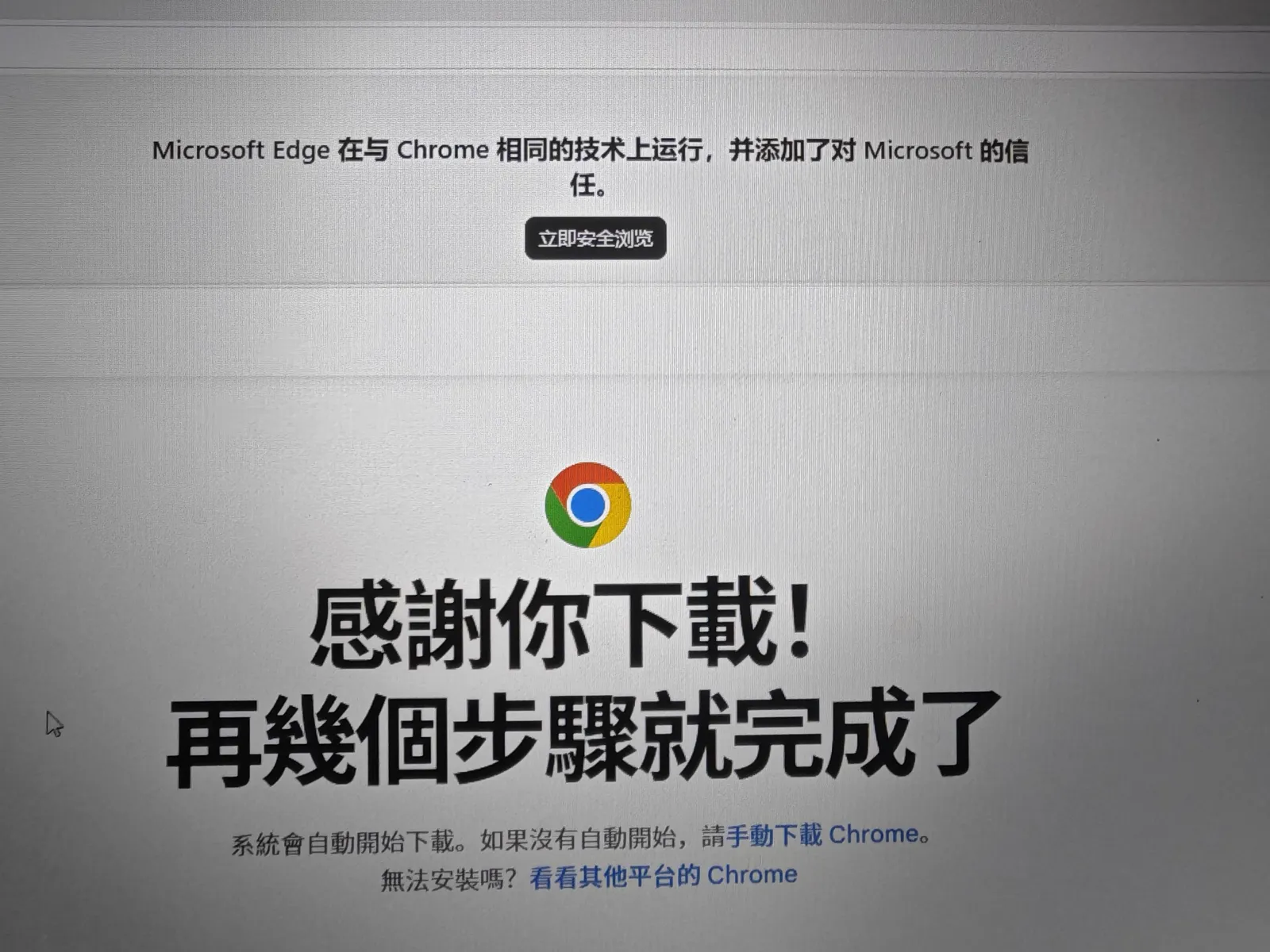 用Edge下载Chrome，Edge急了
