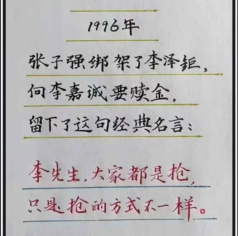 1996年，张子强绑架了李泽鉅，向李嘉诚要赎金，留下了这句经