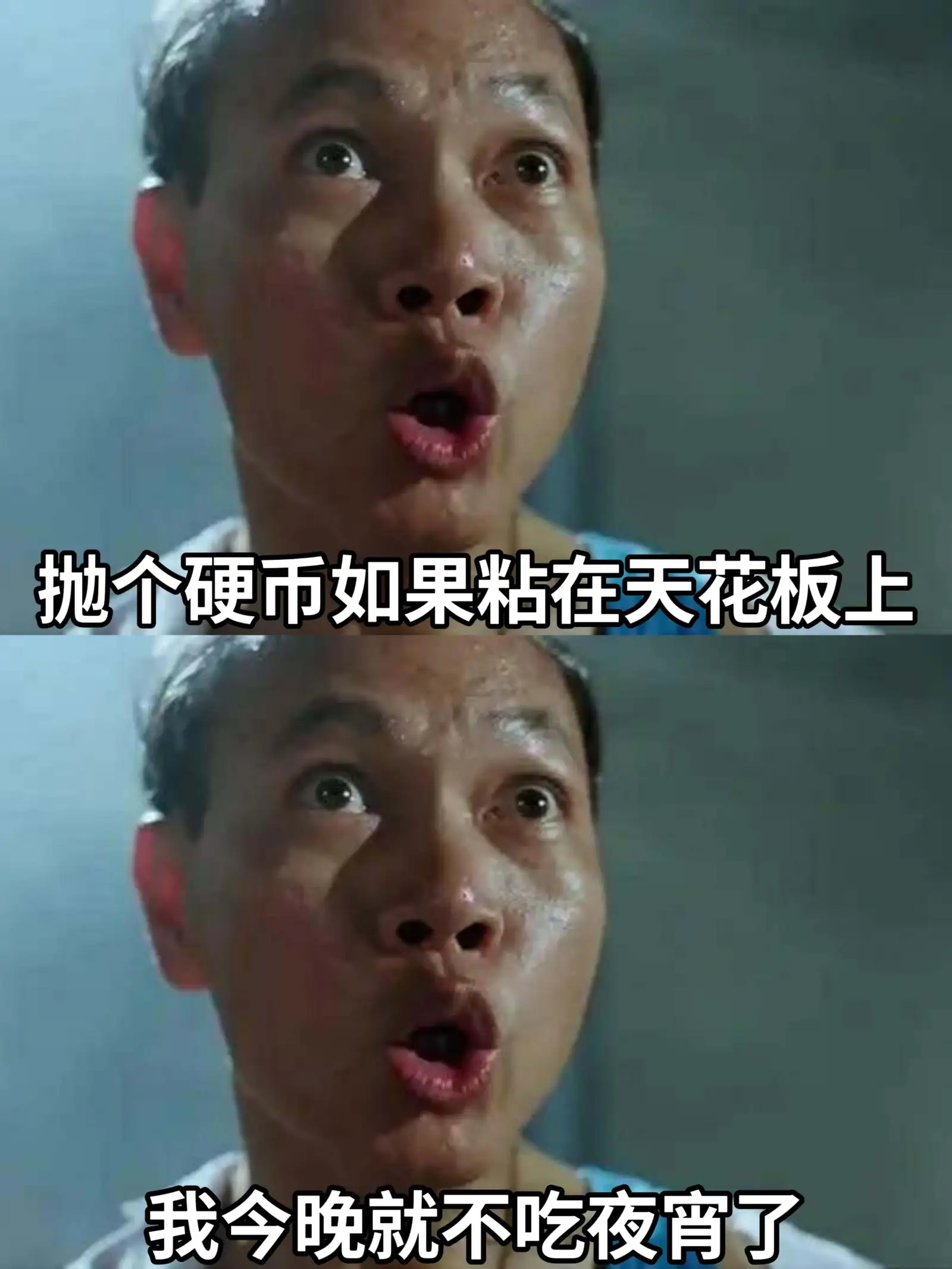 抛个硬币，如果粘在天花板上，我今晚就不吃夜宵了。