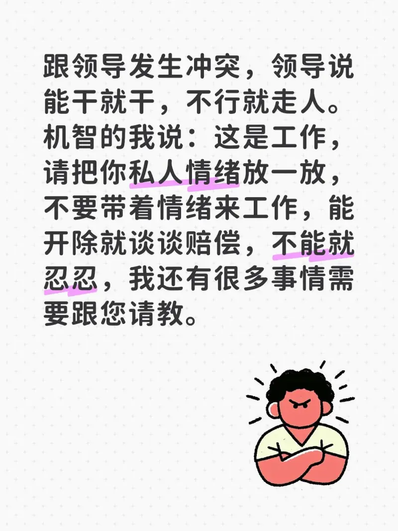 跟领导发生冲突，领导说：“能干就干，不行就走人。”机智的我说