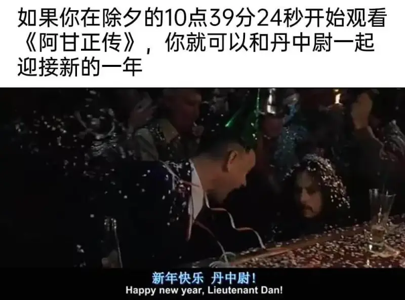 如果你在除夕的10点39分24秒开始观看《阿甘正传》，你就可