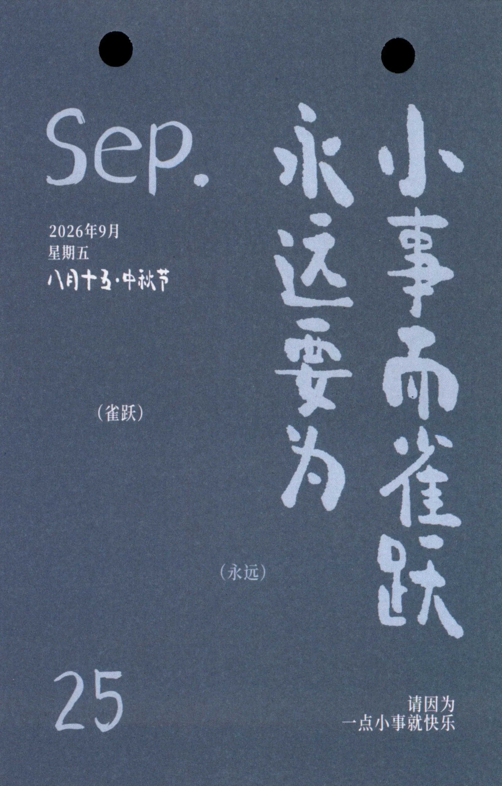 2026年9月25日八月十五星期五