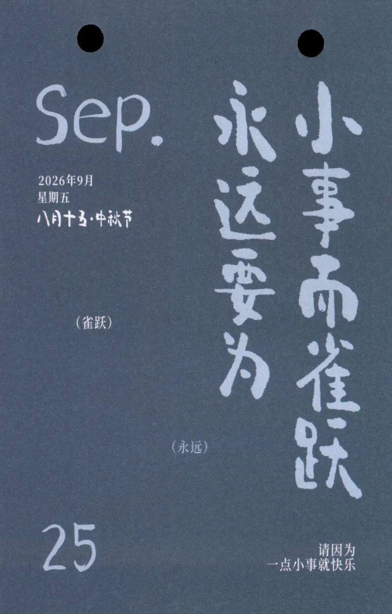 2026年9月25日八月十五星期五共享日历计划中秋节快乐(๑