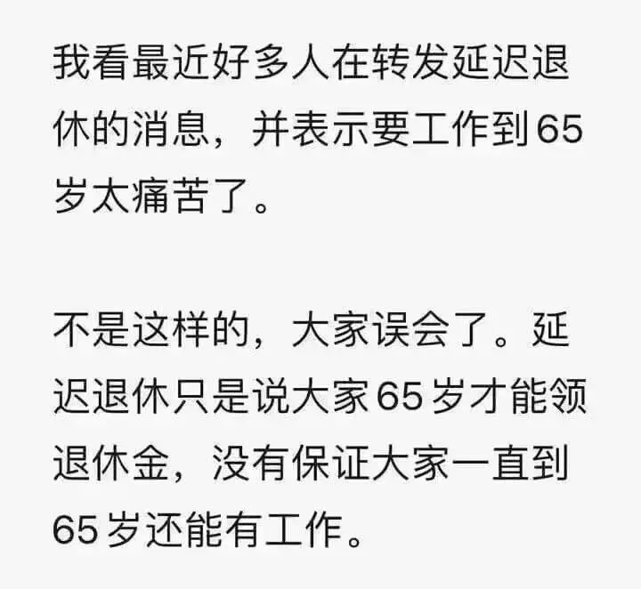 我看最近好多人在转发延迟退休的消息，并表示要工作到65岁太痛