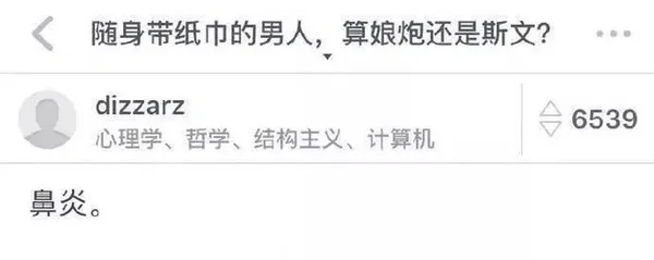 随身带纸巾的男人，算娘炮还是斯文？dizzarz台6539心
