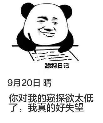 9月20日舔狗日记