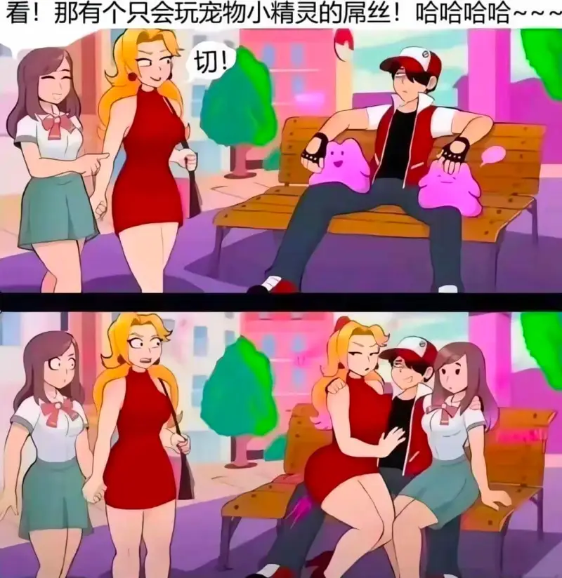 看！那有个只会玩宠物小精灵的屌丝！哈哈哈哈～切！