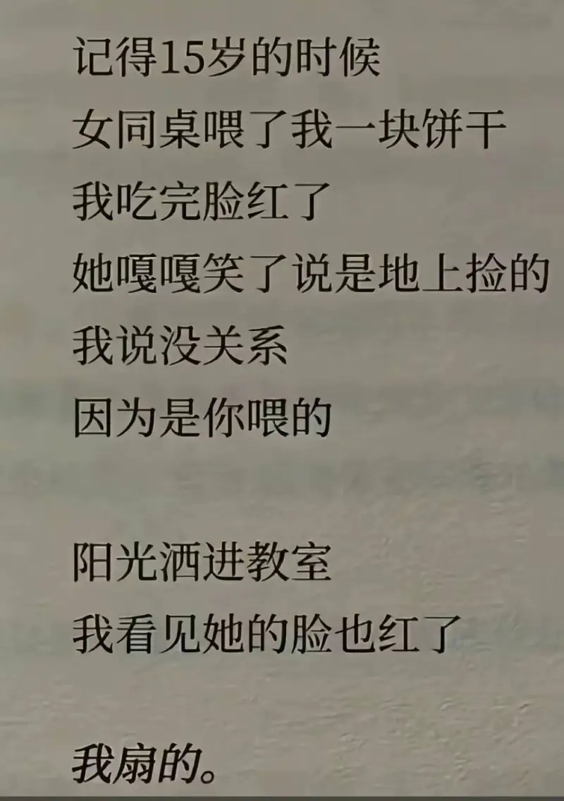 记得15岁的时候，女同桌喂了我一块饼干。我吃完脸红了，她嘎嘎