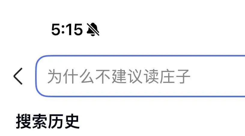 5:15为什么不建议读庄子？搜索历史