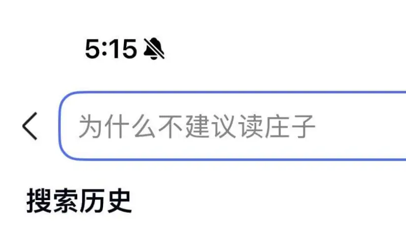 5:15为什么不建议读庄子？搜索历史