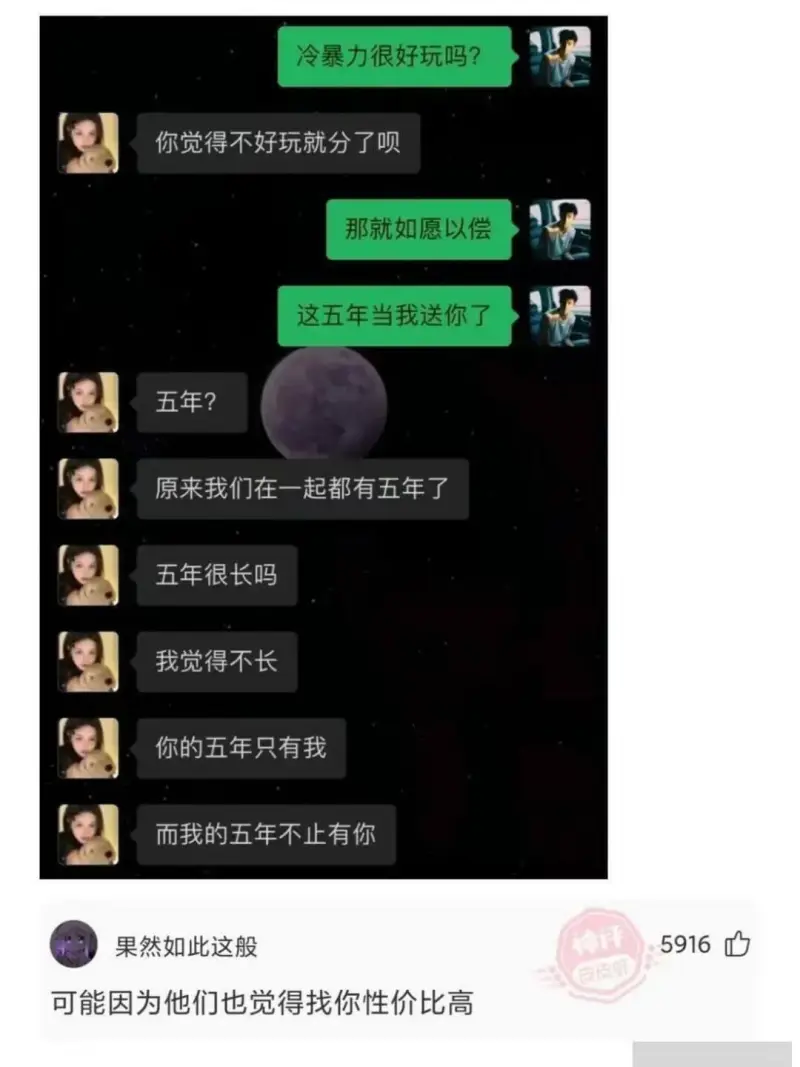 冷暴力很好玩吗？你觉得不好玩就分了呗那就如愿以偿这五年当我送