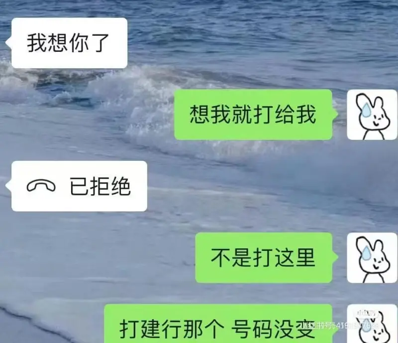我想你了。想我就打给我，已拒绝。不是打这里，打建行那个号码没