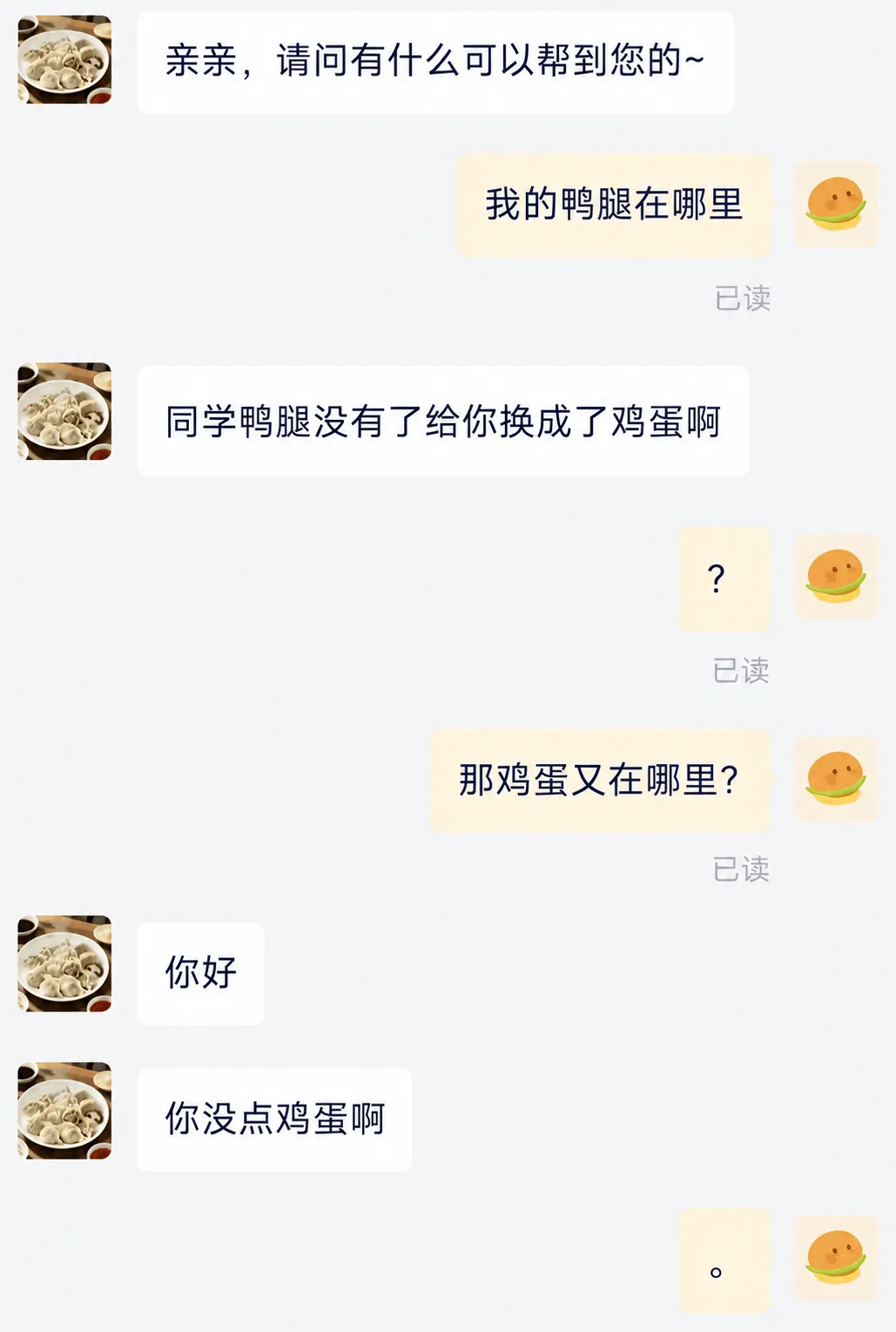 亲亲，请问有什么可以帮到您的～我的鸭腿在哪里？已读同学，鸭腿