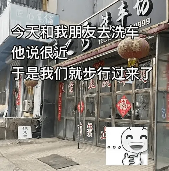 匠心毛铺今天和我朋发去洗车9999他说很近于是我们就步行过来