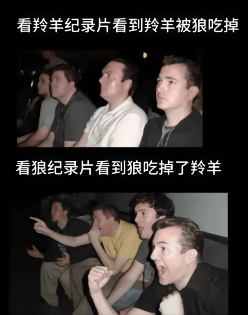 看羚羊纪录片，看到羚羊被狼吃掉。看狼纪录片，看到狼吃掉了羚羊