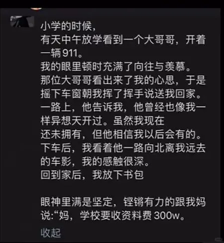 小学的时候，有天中午放学看到一个大哥哥，开着一辆911。我的