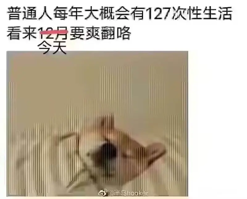 普通人每年大概会有127次性生活。看来12月要爽翻咯。@半岛