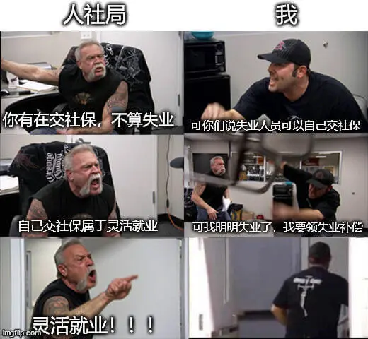 人社局我：你有在交社保，不算失业。可你们说失业人员可以自己交