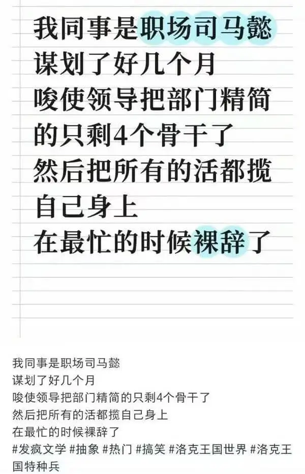 我同事是职场司马懿，谋划了好几个月，唆使领导把部门精简的只剩