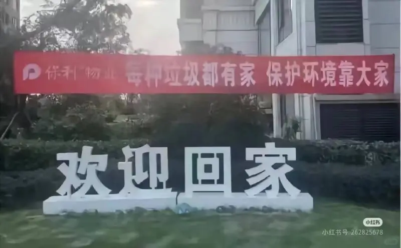 保利物业每种垃圾都有家保护环境靠大家欢迎回家小红书小红书号: