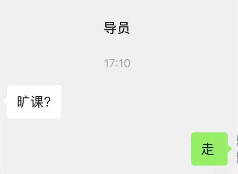 导员17:10旷课？走