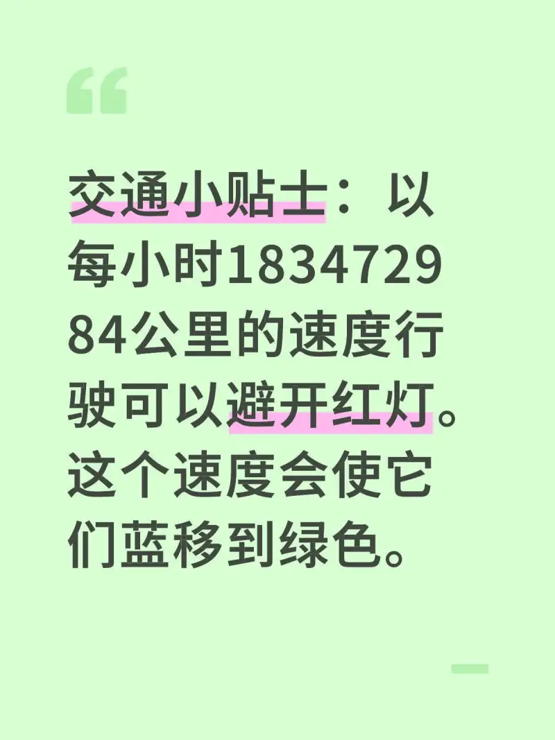 交通小贴士：以每小时1834729.84公里的速度行驶可以避