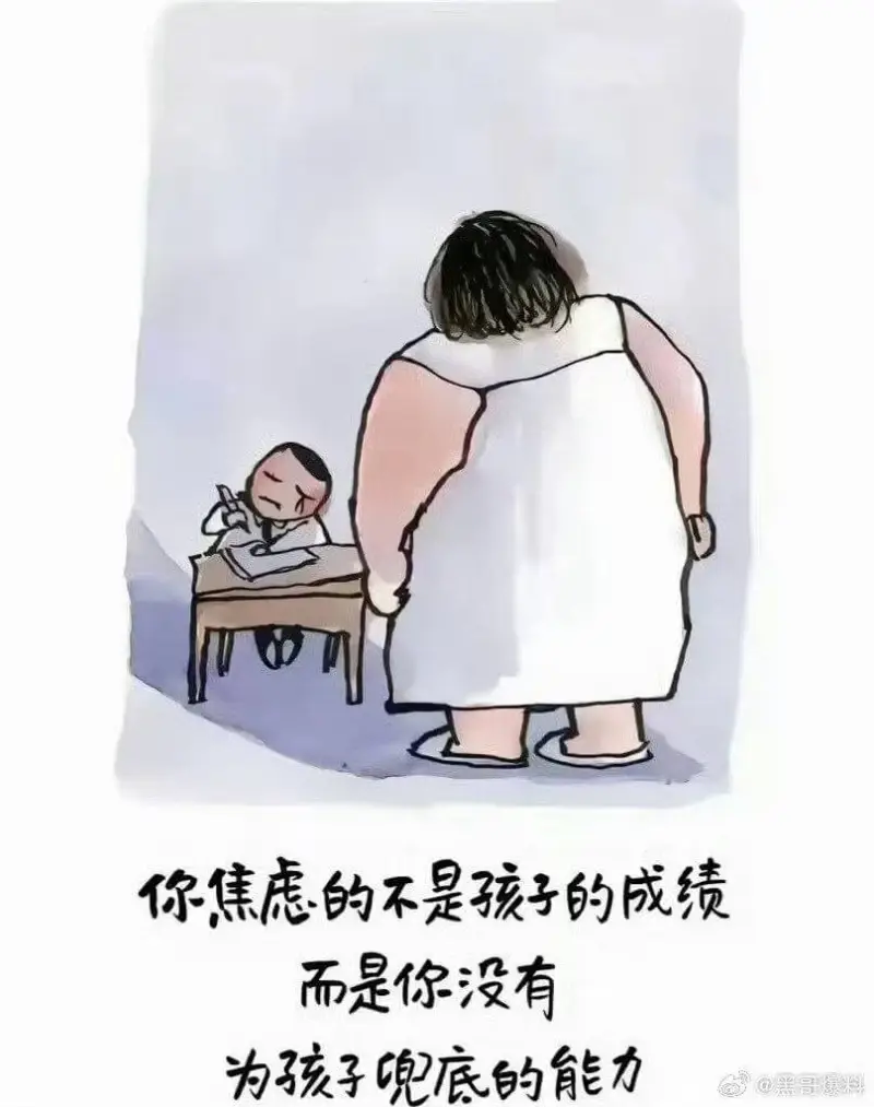 你焦虑的不是孩子的成绩，而是你没有为孩子兜底的能力。