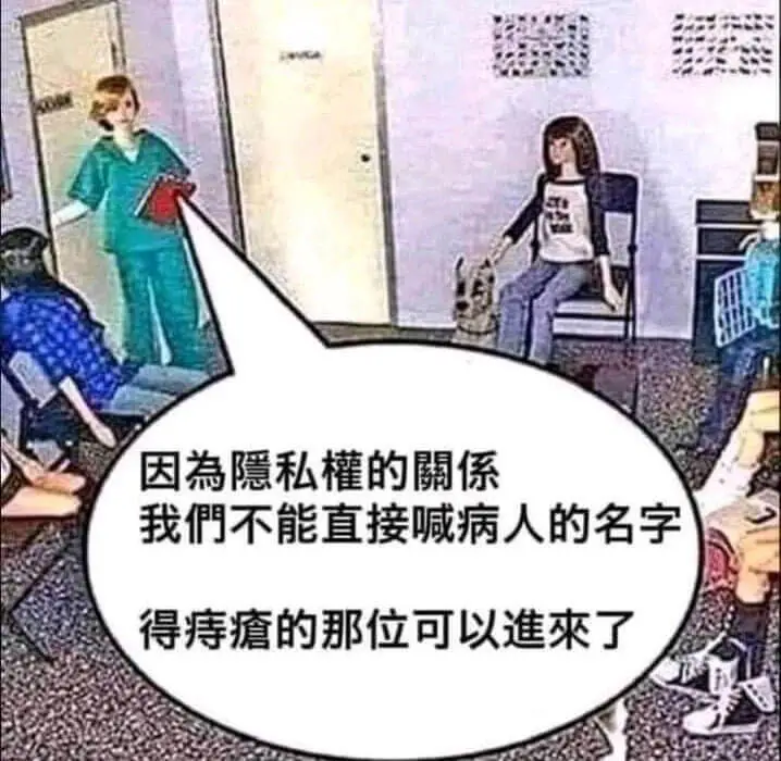 因隐私要的考量我們不能直接喊病人的名字得痔瘡的那位可以来了